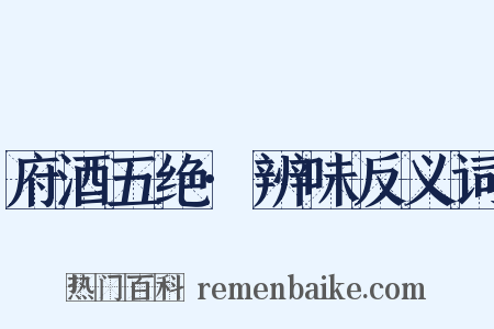 府酒五绝·辨味反义词是什么意思的图片